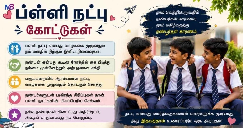 School Friendship Quotes in Tamil