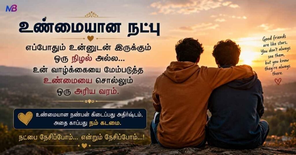 True Friendship Quotes in Tamil