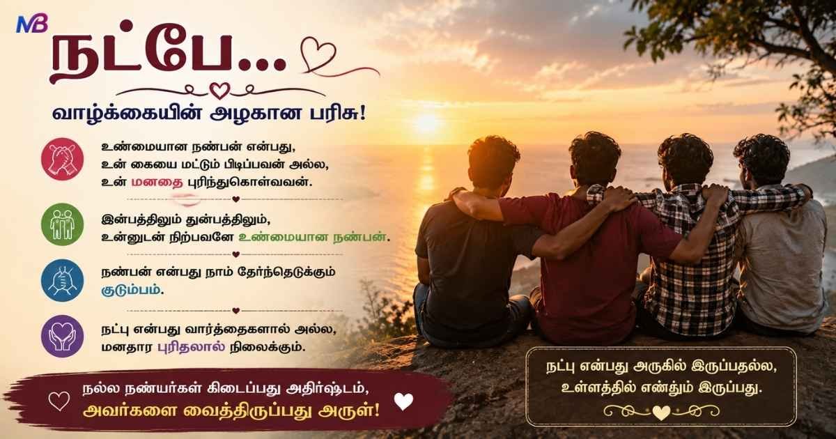 Friendship Quotes in Tamil